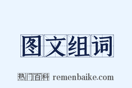 图文组词是什么意思的图片